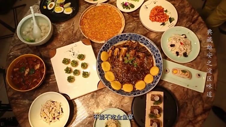 【《典藏雄安》之淀边味道】雄安新区环绕白洋淀,形成了独具特色的美食体系。主要包括:鱼虾系列